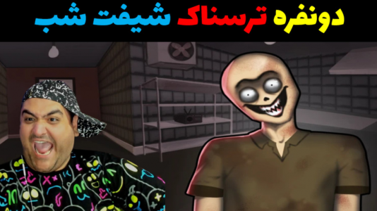  استریم  روبلاکس: شیفت شب - پرهام گیم پلی - شیفت شب دو نفره - قسمت ۴