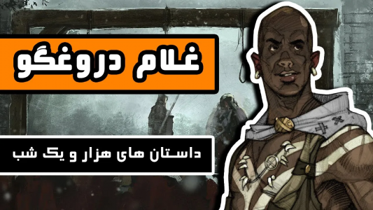 سریال داستان‌های هزار و یک شب - دیپ پادکست - فصل ۱ - داستان غلام دروغگو