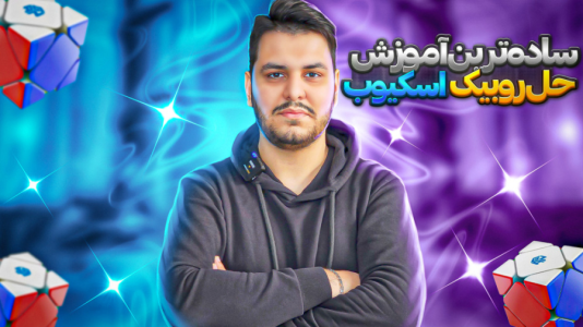 سریال آموزش آسان انواع روبیک - Rezkrm - فصل ۱ - آموزش روبیک اسکیوب توسط محمدرضاکریمی