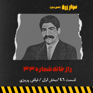  پادکست جنایی نوار زرد - فصل ۱ - اپیزود ۵۹ - بخش اول