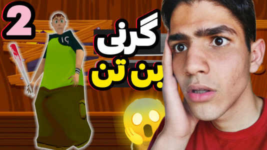  استریم گرنی: بن‌تن - مهدی استار - فصل ۱ - قسمت ۲