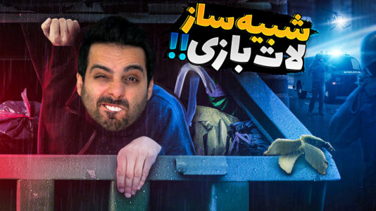  استریم خفن‌ترین‌ها و باحال‌ترین گیم‌ها ۳ - علی کامیکس - فصل ۱ - ارازل برید خونه هاتون