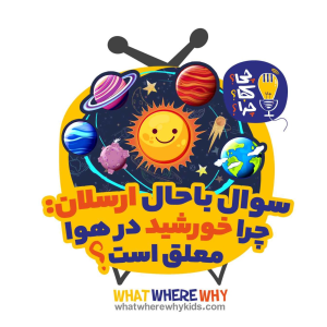 پادکست چی؟کجا؟چرا؟ - فصل ۱ - چرا خورشید در هوا معلق است؟قسمت اول