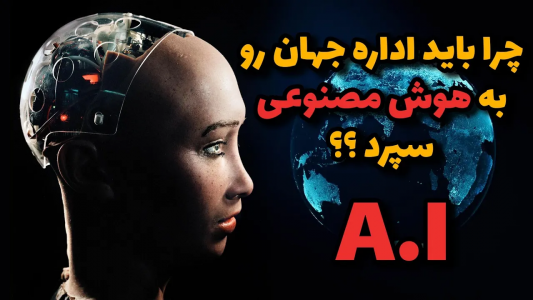 سریال ویدئوهای علمی، ترسناک و ماورالطبیعه ۲ - جعبه‌ی سیاه - فصل ۱ - چرا باید اداره جهان رو به رباتها و هوش مصنوعی سپرد