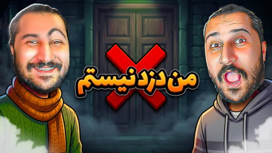  استریم انواع بازی ۶ - دایی حامد - فصل ۱ - بازی ایرانی من دزد نیستم، قسمت دوم