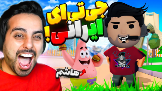  استریم انیمال راش - علی کامیکس - فصل ۱ - انیمال راش، جی‌تی‌ای ایرانی