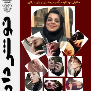 پادکست نوش‌دارو - فصل ۱ - اپیزود ۳۱ - سیگارپشت سیگار