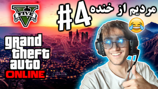  استریم جی تی ای ۵ آنلاین - آریانئو - فصل ۱ - مردیم از خنده