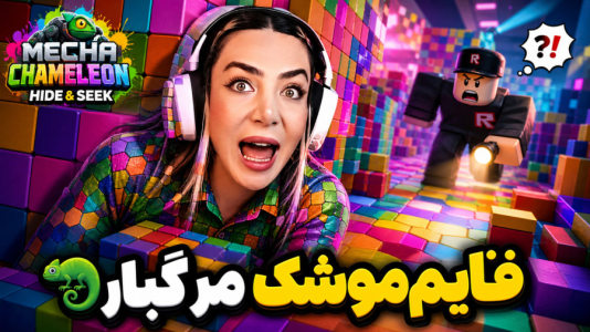  استریم قایم‌باشک آفتاب‌پرست - شادی فاکس - فصل ۱ - قایم موشک رنگ عوض کن تا لو نری