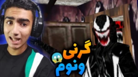  استریم ماجراهای گرنی - محمد سی‌آرجی - فصل ۱ - قسمت ۴