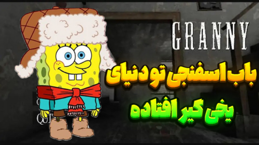  استریم گرنی - المورس ایکس‌دی - فصل ۱ - باب اسفنجی در گرنی ۶