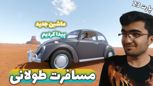  استریم مسافرت طولانی ۱ - سناتور هادی - فصل ۱ - قسمت ۲۰