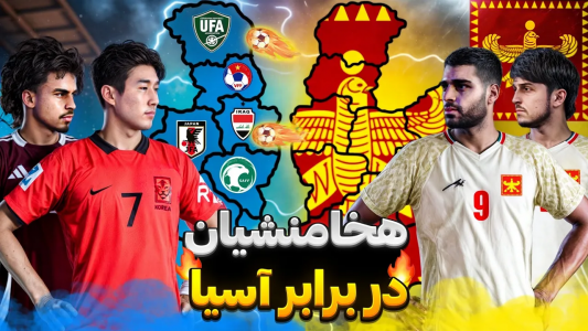  استریم پی‌اس ۲۰۲۱: جزیره مرگ - رضا وای‌جی - فصل ۱ - ۱۰تیم آسیایی مقابل ایران هخامنشی