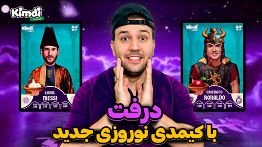  استریم اف‌سی ۲۵: درفت کیمدی سری دوم - رضیتایم - فصل ۱ - مسی و رونالدو
