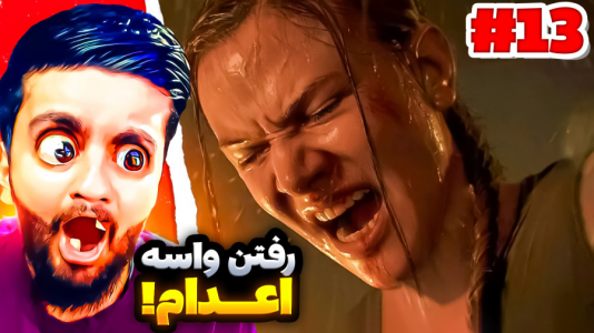  استریم آخرین بازمانده از ما - هاشم گلی - فصل ۱ - قسمت ۱۳