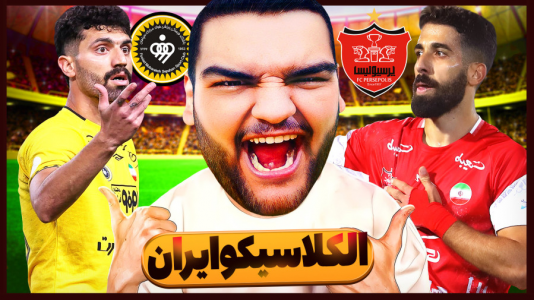  استریم اف‌سی ۲۵: فصل ۱ - گیمین - فصل ۱ - هوش مصنوعی نتیجه الکلاسیکو ایرانو بهم گفت!