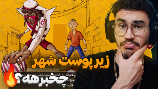  استریم پسر خوانده سری دوم - کاپیتان - فصل ۱ - زیر پوست شهر و بلیت طلایی فصل جدید !