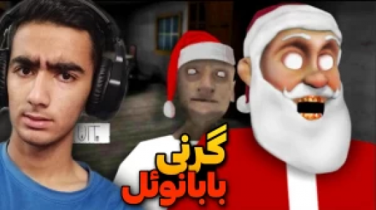  استریم ماجراهای گرنی - محمد سی‌آرجی - فصل ۱ - قسمت ۱۴