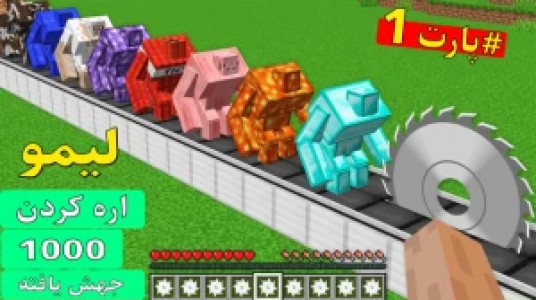  استریم داستان‌های لیمو ۱ - اچ کی ام گیم - فصل ۱ - قسمت ۵ - اره کردن گولم ۱