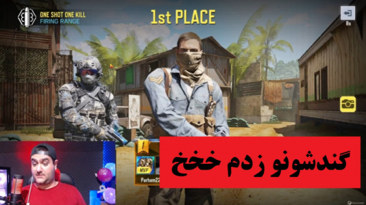  استریم کال آف دیوتی موبایل - پرهام گیم پلی - فصل ۱ - قسمت ۱۲
