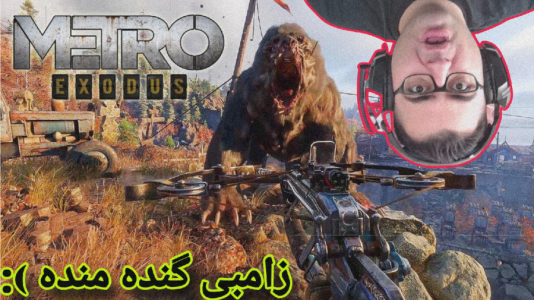  استریم مترو اکسیدوس - شایگان ام ۲ - فصل ۱ - زامبی اما گنده منده