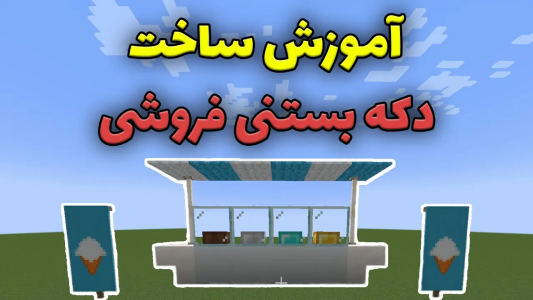  استریم ماینکرفت: آموزشی - محمد ای‌اف‌کی - فصل ۱ - آموزش ساخت دکه بستنی فروشی