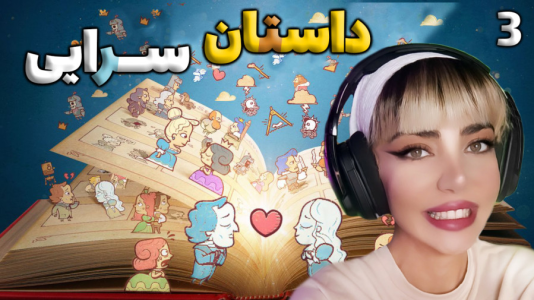  استریم استوری تلر - شادی فاکس - فصل ۱ - داستان عشقی شد ؟