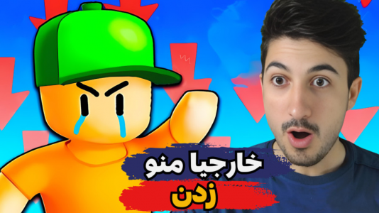  استریم استامبل گایز ۲ - گیم تی وی - فصل ۱ - خارجی‌ها من رو زدند