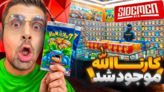  استریم شبیه‌ساز کارت فروشی - RIP - فصل ۱ - فروشگاه کارتالله افتتاح شد!