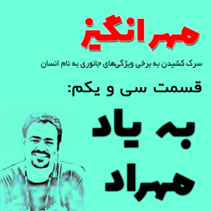  پادکست مهرانگیز - فصل ۱ - اپیزود سی و یکم: به یاد مهراد