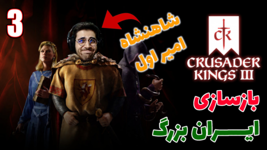  استریم پادشاهان صلیبی ۳ - RIP - فصل ۱ - قسمت ۹