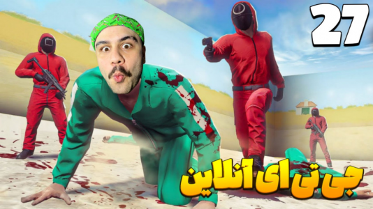  استریم جی‌تی‌ای ۵ آنلاین ۲ - عمو هیتمن - فصل ۱ - اسکوید گیم واقعا؟!