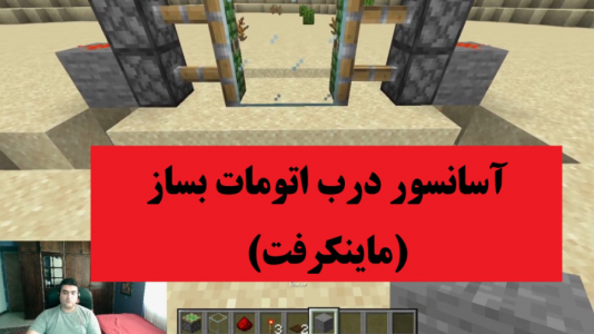  استریم ماینکرفت - پرهام گیم پلی - فصل ۱ - آموزش ساخت آسانسور