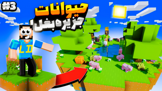  استریم ماینکرفت: زندگی در جزیره‌های شناور - حسام ال‌دی - فصل ۱ - قسمت ۳