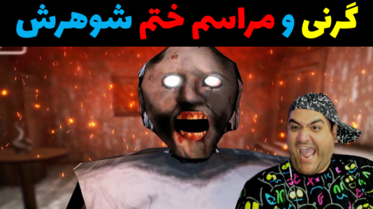  استریم گرنی داستانی - پرهام گیم پلی - گرنی داستانی - مراسم ختم شوهر گرنی