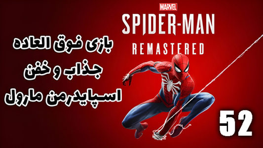  استریم مرد عنکبوتی: مارول۲ - هاژ وحید - فصل ۱ - قسمت ۵۲