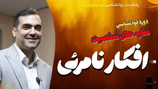 سریال راهنمای خطایابی مغز - پادکست روانشناسی سایکودید - فصل ۱ - ده ویژگی مشترک همه فکرهایی که حالمونو خراب می‌کنن!
