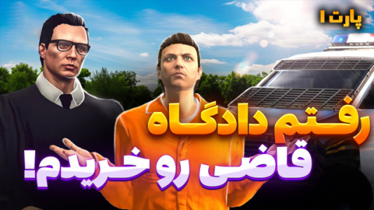  استریم جی‌تی‌ای وی ۱ - شزی - فصل ۱ - قسمت ۱۵