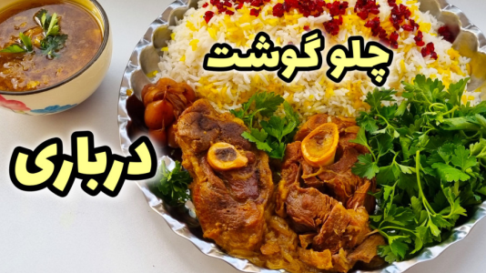 سریال آموزش انواع خورشت - آشپزی با مهتاب - فصل ۱ - طرز تهیه چلو گوشت درباری