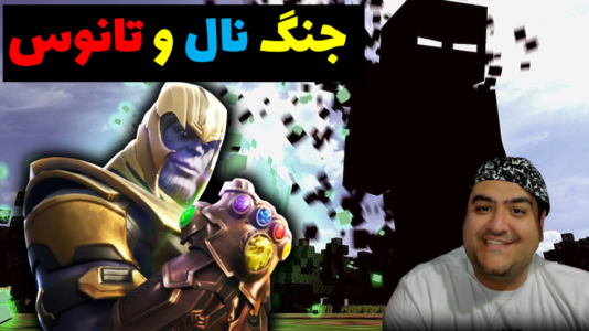  استریم نبرد در ماینکرفت - پرهام گیم پلی - فصل ۱ - جنگ نال با تانوس