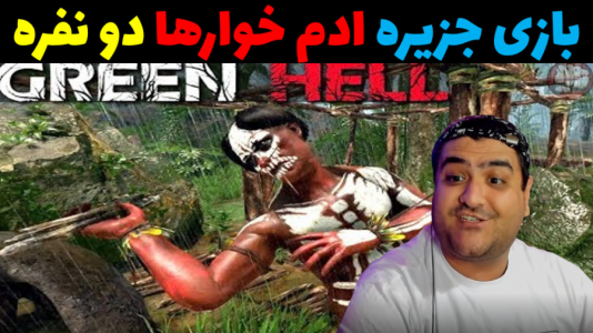  استریم جهنم سبز - پرهام گیم پلی - فصل ۱ - قسمت ۱