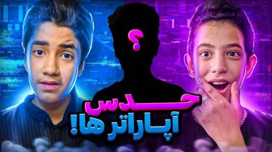 سریال چالش دو نفره - ابوالفضل کینگ - فصل ۱ - چالش حدس آپاراترا با عماد آرتی
