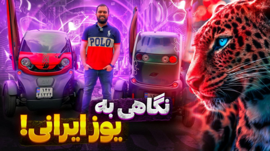  بررسی انواع خودرو ۳ با مهدی مومن خانی - ایرانی - بررسی یوز ایرانی