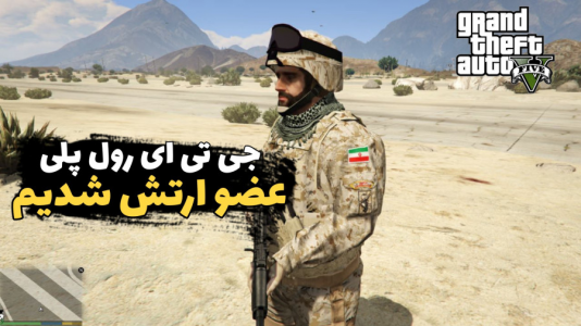  استریم جی‌تی‌ای ۵: رول پلی - سناتور هادی - فصل ۱ - عضو ارتش شدیم پارت (۲)