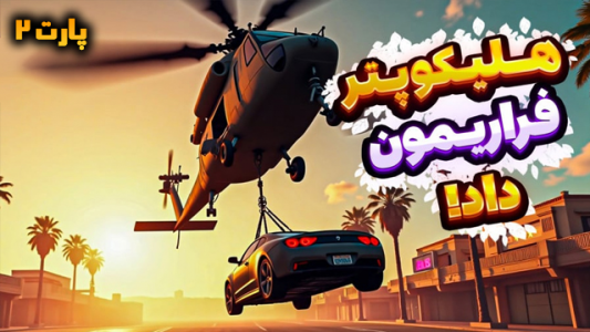  استریم جی‌تی‌ای وی ۱ - شزی - فصل ۱ - قسمت ۶