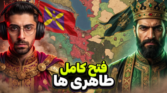  استریم پادشاهان صلیبی ۳ - RIP - فصل ۱ - حمله بزرگ و فتح کامل پادشاهی طاهری
