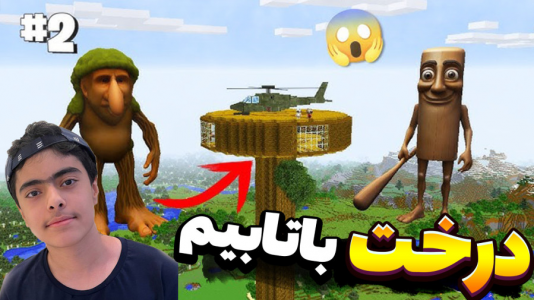  استریم ماینکرفت: تونگ تونگ - جکسن - فصل ۱ - باب اسفنجی و پاتریک و درخت بر بر پاتابیم