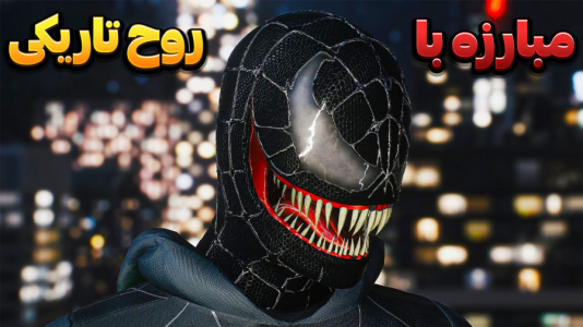  استریم مرد عنکبوتی ۲: مارول - وحید ایکس کار - فصل ۱ - مبارزه ونوم با روح تاریکی