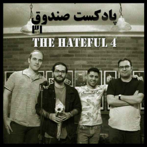  پادکست صندوق - فصل ۱ - اپیزود ۳۱ - چهار نفرت‌انگیز