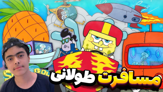  استریم روبلاکس: باب اسفنجی - جکسن - فصل ۱ - قسمت ۱